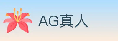 AG真人 logo