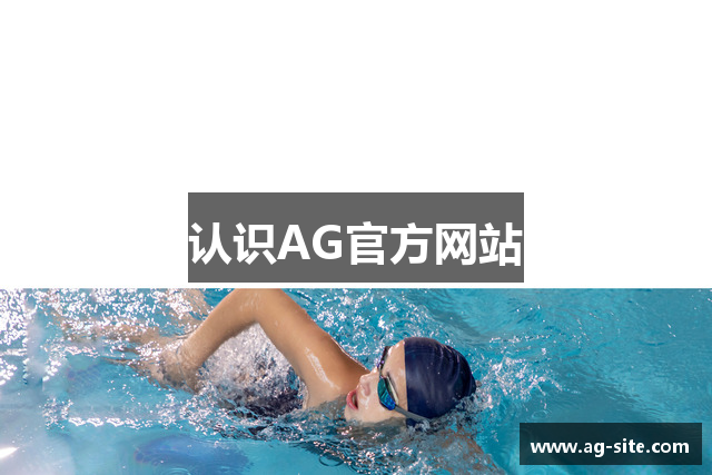 认识AG官方网站